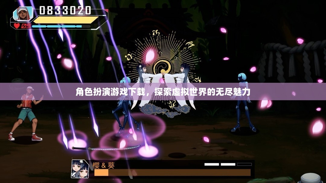 角色扮演游戏下载，探索虚拟世界的无尽魅力
