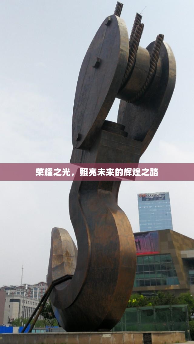荣耀之光,照亮未来的辉煌之路 荣耀之光,照亮未来的辉煌之路
