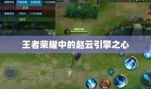 王者荣耀中的赵云引擎之心
