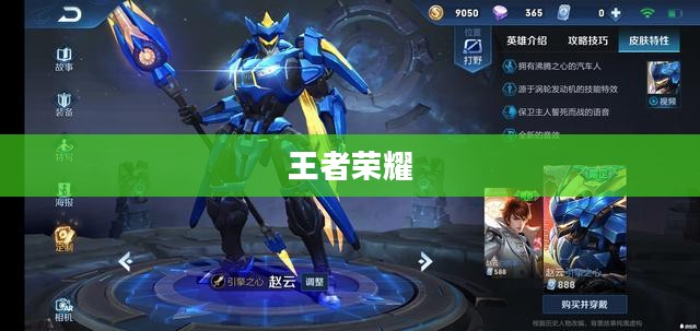 王者荣耀中的赵云引擎之心