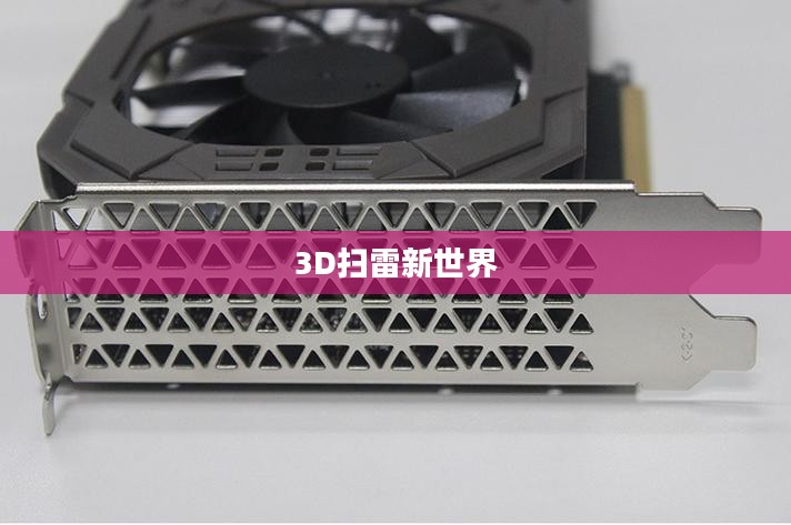 探索未来游戏，3D扫雷的新世界