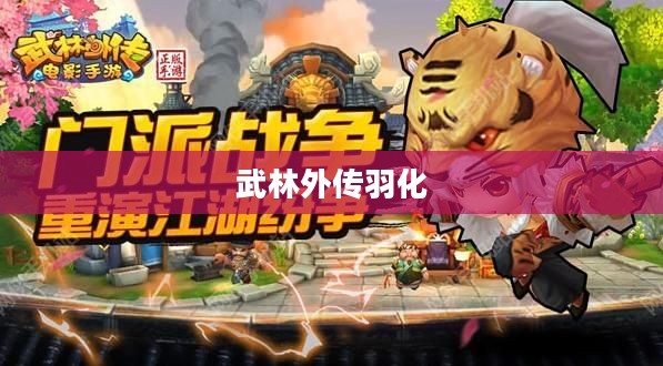 武林外传羽化,江湖中的传奇故事 武林外传羽化,江湖中的传奇故事