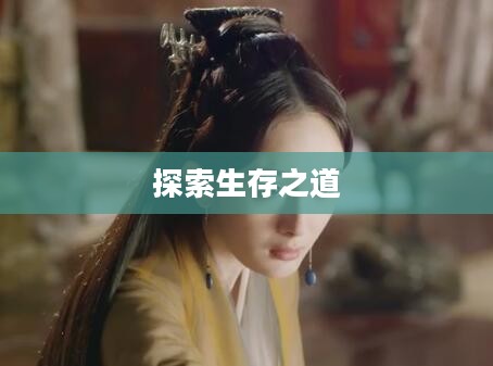 破碎之墟攻略，探索未知世界的生存之道