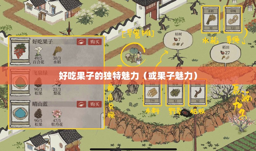 江南百景图，好吃果子的独特魅力