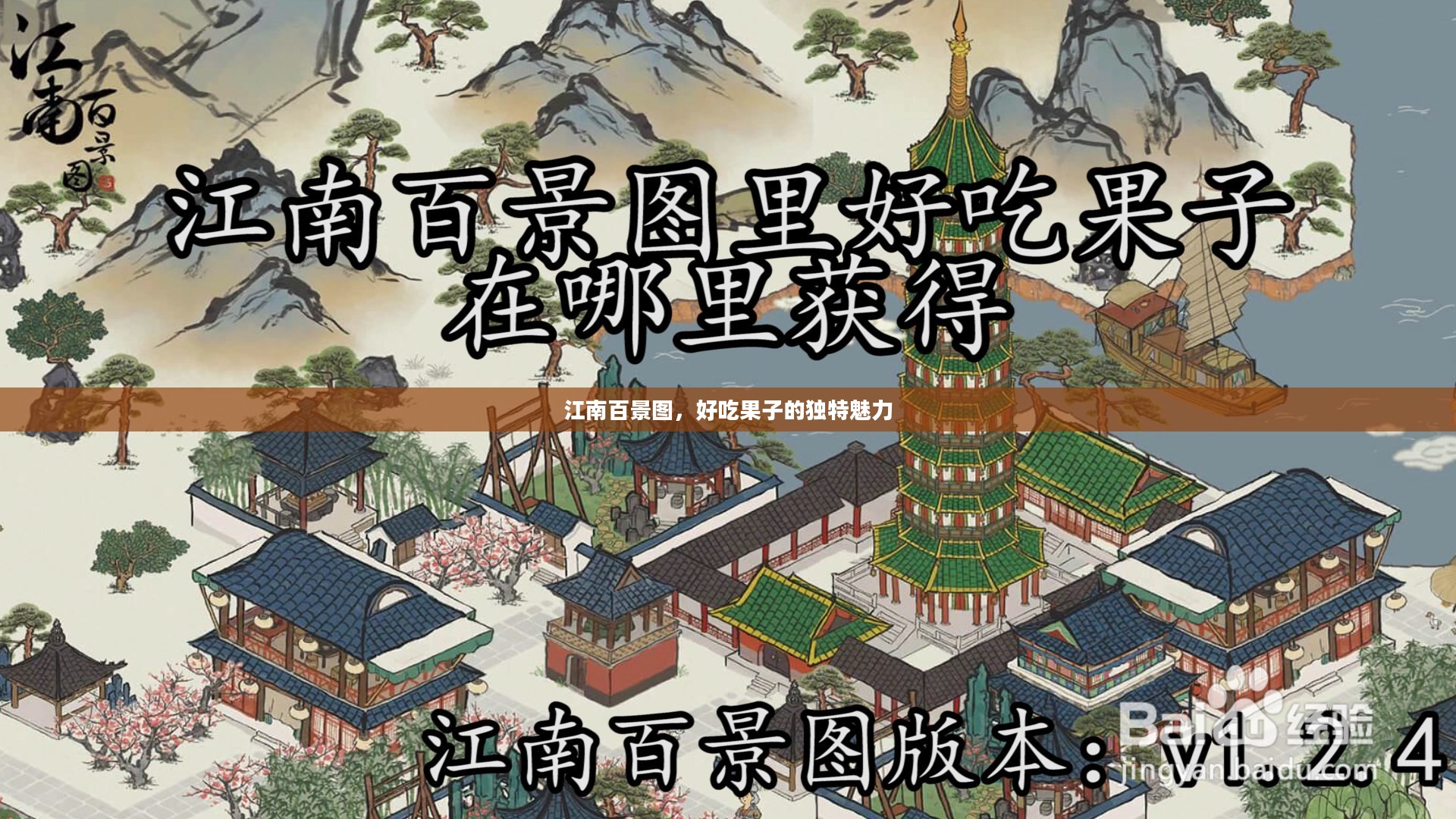 江南百景图,好吃果子的独特魅力 江南百景图,好吃果子的独特魅力