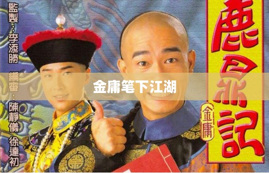 鹿鼎记多玩，深入解析金庸笔下的江湖奇旅