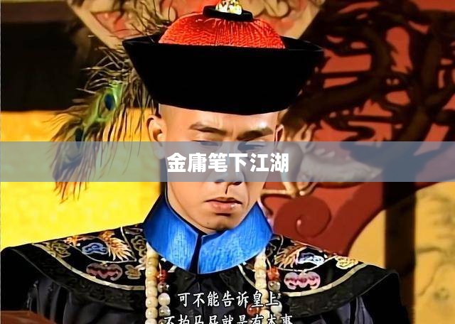 鹿鼎记多玩,深入解析金庸笔下的江湖奇旅 鹿鼎记多玩,深入解析金庸笔下的江湖奇旅