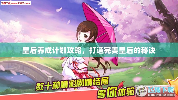 皇后养成计划攻略,打造完美皇后的秘诀 皇后养成计划攻略,打造完美皇后的秘诀