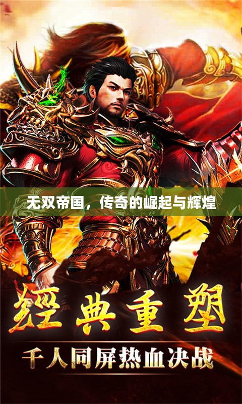 无双帝国，传奇的崛起与辉煌