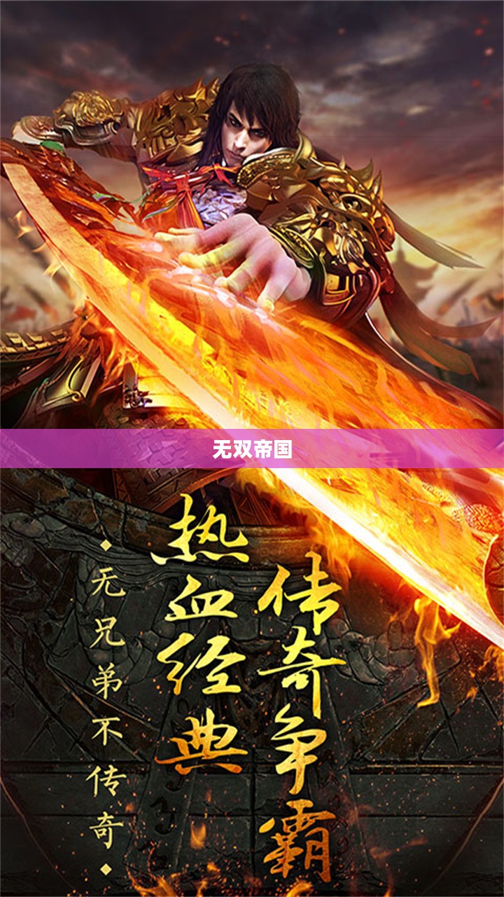 无双帝国,传奇的崛起与辉煌 无双帝国,传奇的崛起与辉煌
