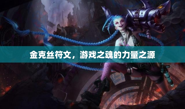 金克丝符文,游戏之魂的力量之源 金克丝符文,游戏之魂的力量之源
