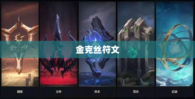 金克丝符文，游戏之魂的力量之源