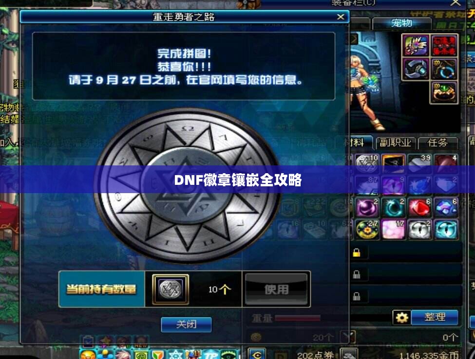 DNF徽章镶嵌全攻略