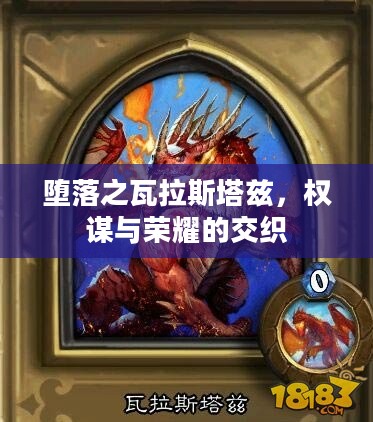 堕落之瓦拉斯塔兹，权谋与荣耀的交织