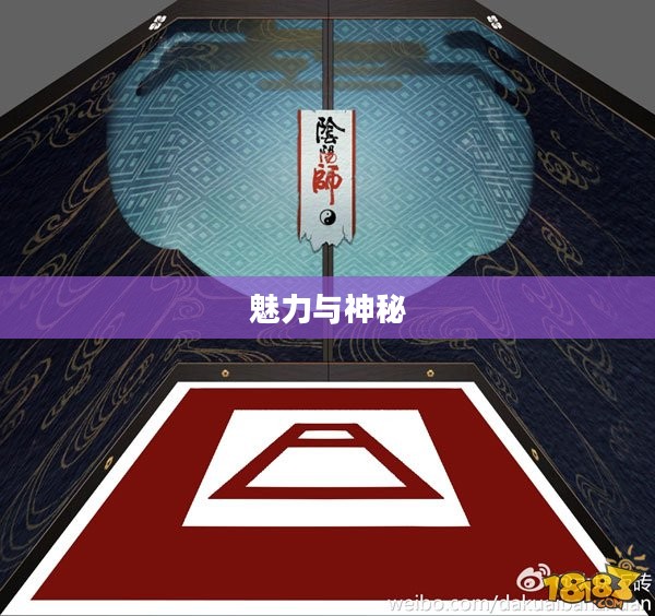 阴阳师召唤阵图片的魅力与神秘