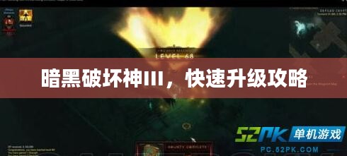 暗黑破坏神III，快速升级攻略