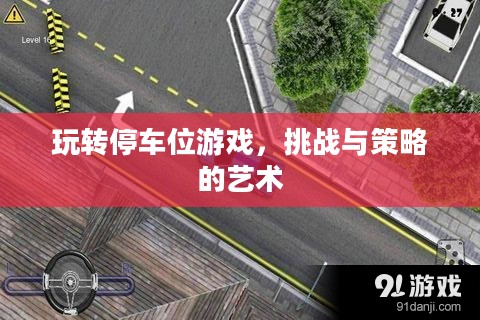 玩转停车位游戏，挑战与策略的艺术