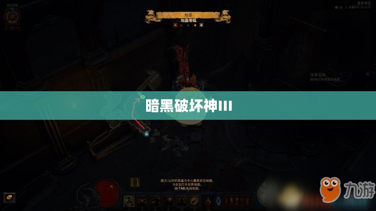 暗黑破坏神III,快速升级攻略 暗黑破坏神III,快速升级攻略