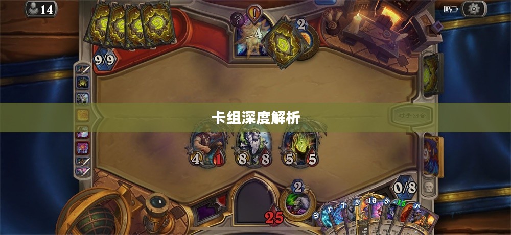 炉石标准模式卡组深度解析