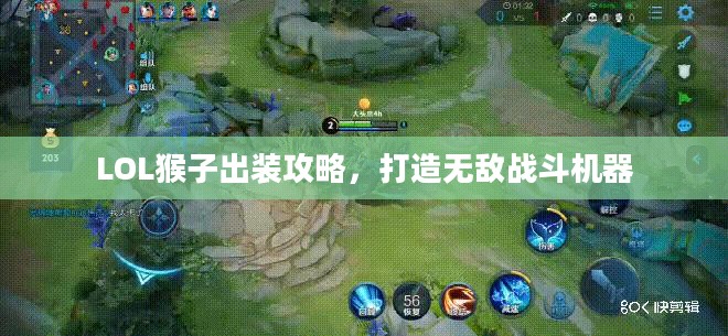 LOL猴子出装攻略，打造无敌战斗机器