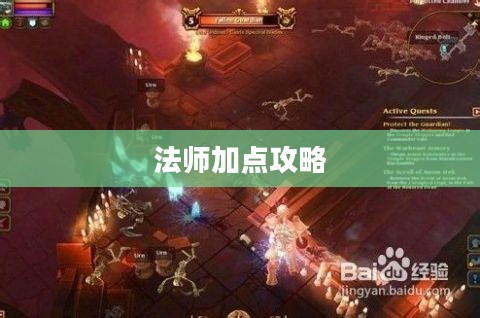 火炬之光2法师加点攻略