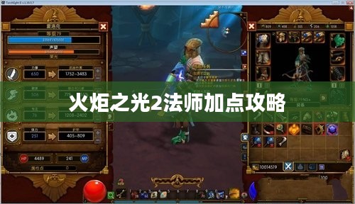 火炬之光2法师加点攻略 火炬之光2法师加点攻略
