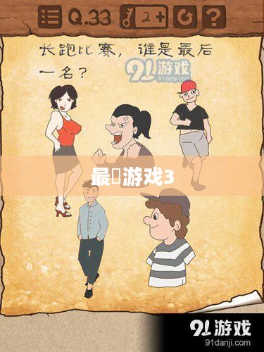 最囧游戏3,挑战极限的智慧与勇气 最囧游戏3,挑战极限的智慧与勇气