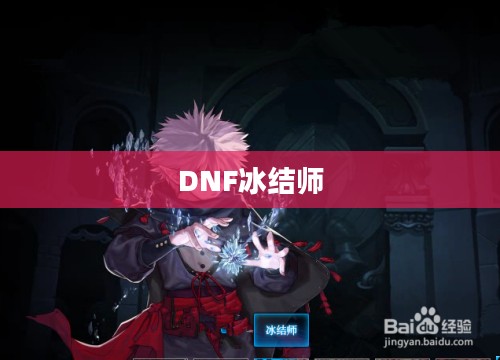 DNF冰结师高效刷图加点攻略