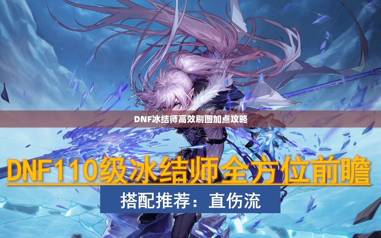 DNF冰结师高效刷图加点攻略 DNF冰结师高效刷图加点攻略