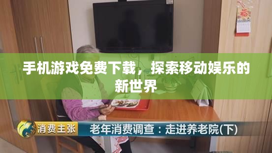 手机游戏免费下载，探索移动娱乐的新世界