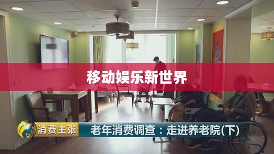 手机游戏免费下载,探索移动娱乐的新世界 手机游戏免费下载,探索移动娱乐的新世界
