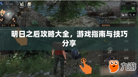 明日之后攻略大全，游戏指南与技巧分享