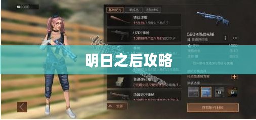 明日之后攻略大全,游戏指南与技巧分享 明日之后攻略大全,游戏指南与技巧分享