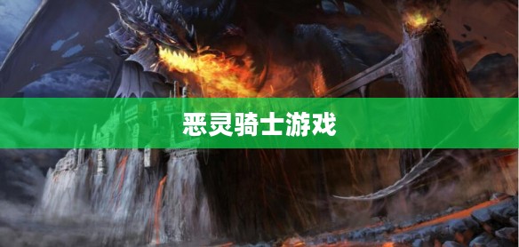 恶灵骑士游戏下载，探索神秘之旅的启程点