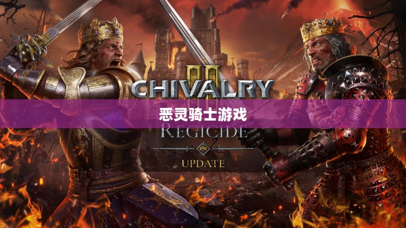 恶灵骑士游戏下载，探索神秘之旅的启程点