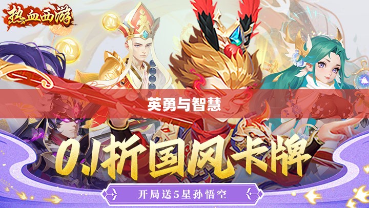 热血西游，一场英勇与智慧的征途