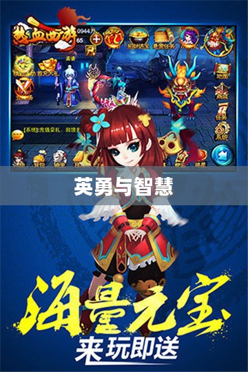 热血西游，一场英勇与智慧的征途