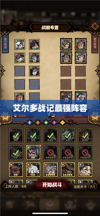 艾尔多战记最强阵容搭配攻略