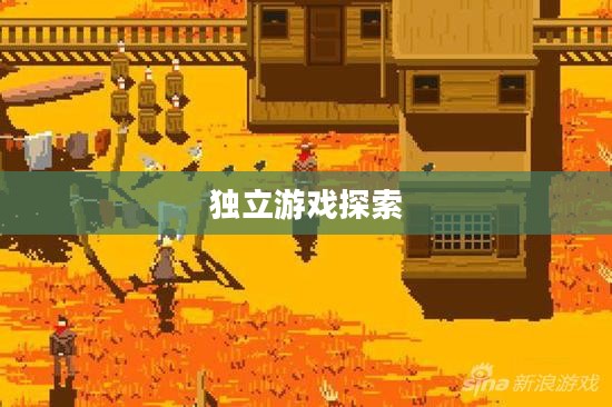 大米单机游戏网，探索独立游戏的乐园