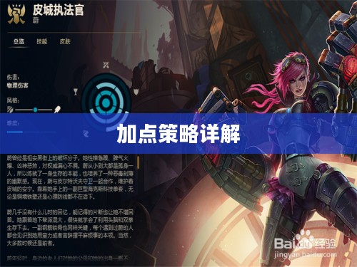皮城执法官加点策略详解