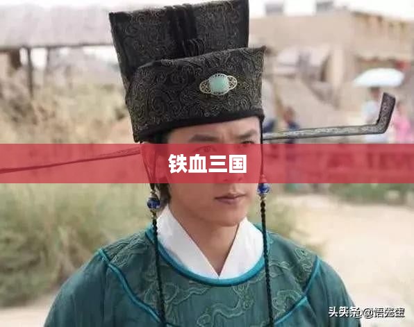 铁血三国，英雄辈出，战火纷飞的辉煌时代