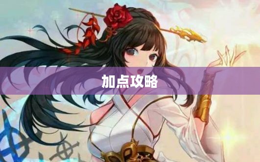 DNF巫女加点攻略