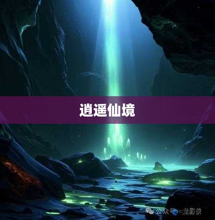 逍遥仙境，探寻神秘世界的奇幻之旅