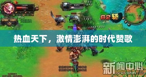 热血天下，激情澎湃的时代赞歌