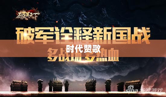 热血天下,激情澎湃的时代赞歌 热血天下,激情澎湃的时代赞歌