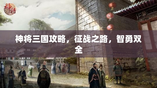 神将三国攻略，征战之路，智勇双全