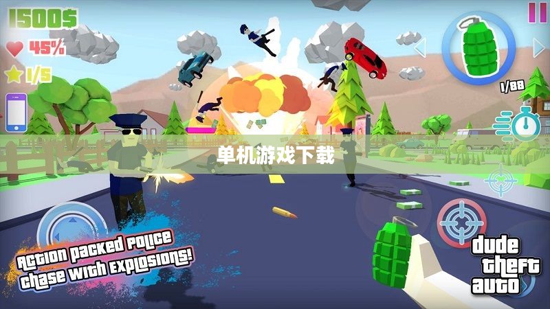 单机游戏下载：离线世界的无限乐趣