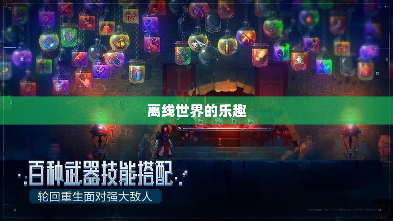 单机游戏下载:离线世界的无限乐趣 单机游戏下载:离线世界的无限乐趣