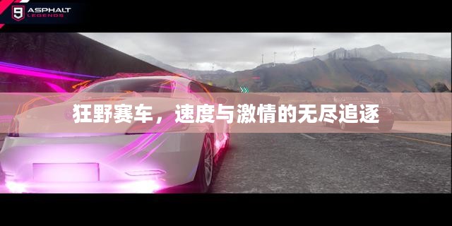 狂野赛车，速度与激情的无尽追逐