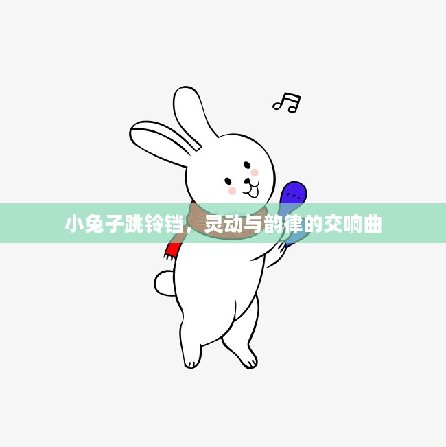 小兔子跳铃铛，灵动与韵律的交响曲